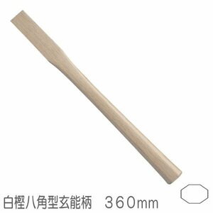 白樫　八角型玄能柄　中　ニスなし　３６０ｍｍ　口径約３０Ｘ１２ｍｍ