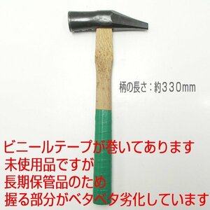 【未使用・訳あり】片口玄能　刻印大々　総重量約７８０ｇ