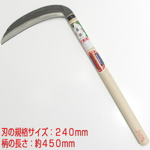 【未使用】尊徳鎌　草刈鎌　２４０ｍｍ（柄４５０ｍｍ）三日月鎌　丸薄鎌