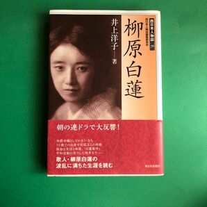 柳原白蓮 （西日本人物誌　２０） 井上洋子／著