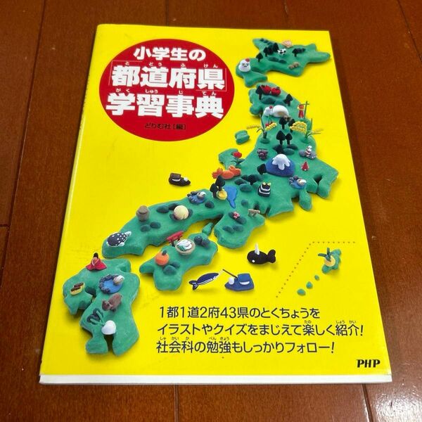 小学生の都道府県学習辞典 どりむ社 新品