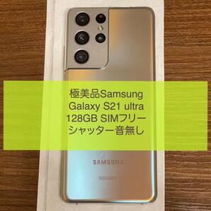 ★極美品★Galaxy S21 ultra★128GB★SIMフリ★シャッター音無し★Android★ファントムシルバー★の画像1