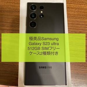 ★極美品★Galaxy S23 ultra★512GB★SIMフリー★ブラックツートン★Android★サムスン★韓国本家モデル★おまけ付きの画像1