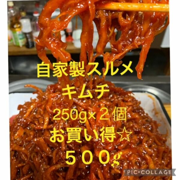 味に自信あり！手作りスルメキムチ500g