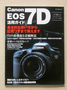 Canon EOS 7D 活用ガイド マイコミブック 美品