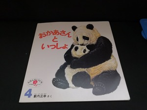 【中古 送料込】『おかあさんといっしょ』著者　籔内正幸　出版社　福音館書店　1983年4月1日発行　◆N4-399