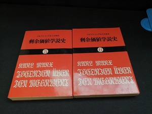 【中古 送料込】2冊セット『剰余価値学説史　⑤⑥』著者　カール・マルクス　出版社　大月書店　◆N4-452