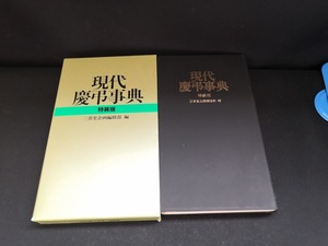 【中古 送料込】『現代慶弔事典 特装版』著者　三省堂企画編修部　出版社　三省堂　1996年第75刷発行　◆N4-547