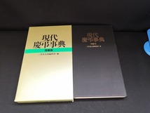 【中古 送料込】『現代慶弔事典 特装版』著者　三省堂企画編修部　出版社　三省堂　1996年第75刷発行　◆N4-547_画像1