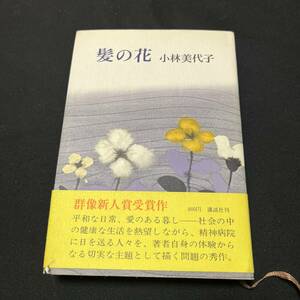 【中古 送料込】『髪の花』小林美代子 ㈱講談社 昭和46年8月20日第1刷発行◆N4-051