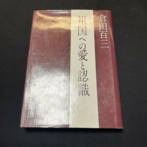 【中古 送料込】『祖国への愛と認識』倉田百三 ㈱日本教文社 昭和46年12月15日初版発行◆N4-053