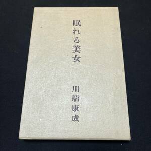 【中古 送料込】『眠れる美女』川端康成 ㈱新潮社 昭和36年11月10日発行◆N4-059