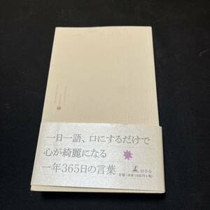 【中古 送料込】『美人の日本語』山下景子 ㈱幻冬舎 2005年6月10日第11刷発行◆N4-065