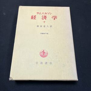 【中古 送料込】『サムエルソン経済学 下巻』サムエルソン ㈱岩波書店 1968年12月25日第1刷発行◆N4-067