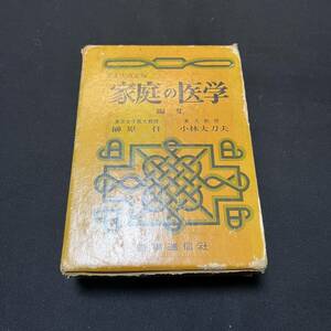 【中古 送料込】『家庭の医学』榊原仟 ㈱時事通信社 昭和48年3月15日第5版第177刷発行◆N4-073