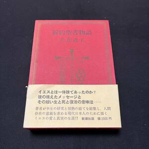 【中古 送料込】『新約聖書物語』犬養道子 ㈱新潮社 1980年5月30日第10刷発行◆N4-076