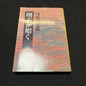 【中古 送料込】『翔ぶが如く』司馬遼太郎 ㈱文藝春秋 1990年3月15日第31刷発行◆N4-079