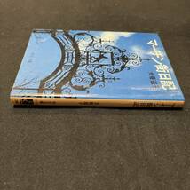 【中古 送料込】『マーチン街日記』犬養道子 中央公論社 昭和54年7月10日発行◆N4-083_画像3