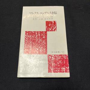 【中古 送料込】『マルクス・エンゲルス小伝』ヴァルターヴィクトル 労働大学 昭和52年2月1日第6刷発行◆N4-084