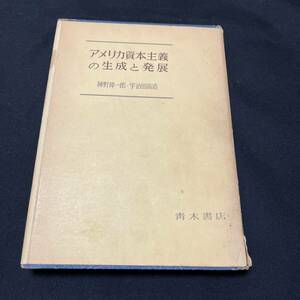 【中古 送料込】『アメリカ資本主義の生成と発展』神野章一郎 ㈱青木書房 1959年5月30日第8版発行◆N4-091