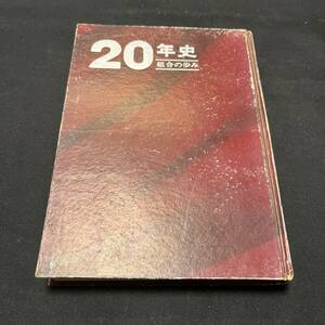 【中古 送料込】『20年史・組合の歩み -北海道拓銀銀行』北海道拓殖銀行従業員組合 昭和42年3月31日発行◆N4-098