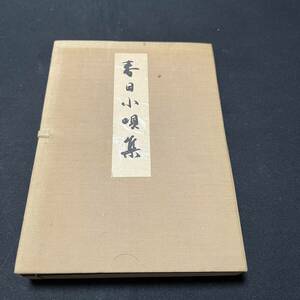 【中古 送料込】『春日小唄集(非売品)』春日会 昭和41年5月15日発行◆N4-103