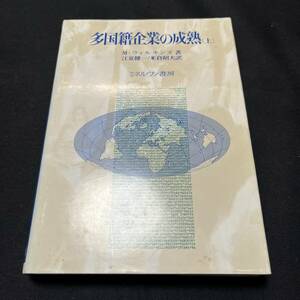 【中古 送料込】『多国籍企業の成熟 上巻』江夏健一 ㈱ミネルヴァ書房 1978年12月20日第1版第2刷発行◆N4-100