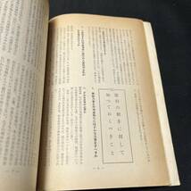 【中古 送料込】『預金実務のコンサルタント』熊谷実 経済法令研究会 昭和36年4月20日発行◆N4-105_画像4