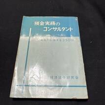 【中古 送料込】『預金実務のコンサルタント』熊谷実 経済法令研究会 昭和36年4月20日発行◆N4-105_画像1