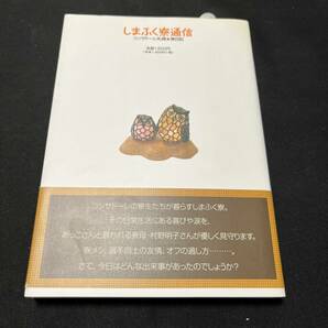 【中古 送料込】『しまふく寮通信 コンサドーレ札幌寮日記』村野明子 ㈱北海道フットボールクラブ 2007年8月11日発行◆N4-107の画像2