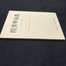 【中古 送料込】『経済学論叢 第65巻 特別号』同士社大学経済学会 2014年1月30日発行◆N4-108_画像3