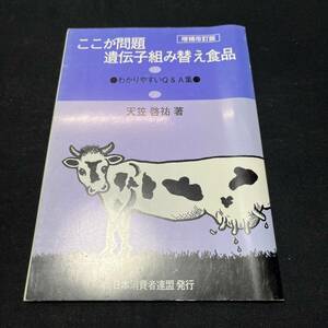 【中古 送料込】『ここが問題遺伝子組み換え食品』天笠啓佑 日本消費者連盟 1997年9月1日第3版発行◆N4-194