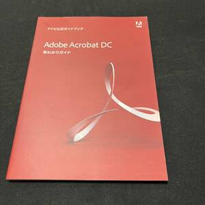 【中古 送料込】『Adobe AcrobatDC アドビ公式ガイドブック 早わかりガイド』アドビシステムズ㈱ 発行日不明◆N4-196