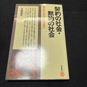 【中古 送料込】『契約の社会・黙約の社会』久枝浩平 日本経済新聞社 昭和53年6月5日第2刷発行◆N4-203