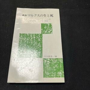 【中古 送料込】『戯曲マルクスの生と死』ギュンターカルトーフェン 労働大学 1979年11月1日第1刷発行◆N4-208