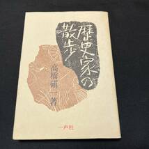 【中古 送料込】『歴史家の散歩』高橋真一 ㈱一声社 1976年8月1日初版発行◆N4-228_画像1