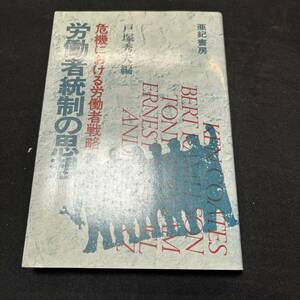 【中古 送料込】『労働者統制の思想 危機における労働者戦略』戸塚秀夫 ㈱亜紀書房 1977年9月25日第1版第1刷発行◆N4-307