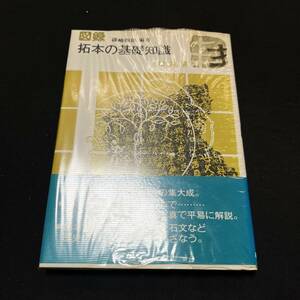 【中古 送料込】『図録 拓本の基礎知識』篠崎四郎 柏書房㈱ 1979年3月25日第1刷発行◆N4-308