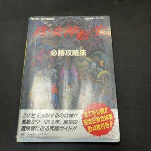 【中古 送料込】『真女神転生必勝攻略法』㈱双葉社 1992年11月1日発行◆N4-322