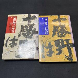 【中古 送料込】『依田勉三の生涯 上下巻』松山善三 ㈱潮出版社 昭和54年11月15日初版発行◆N4-323