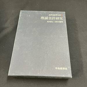 【中古 送料込】『理論会計研究 近代会計学体系⑩』黒澤清 ㈱中央経済社 昭和51年2月25日第7版発行◆N4-331