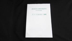 【中古 送料込】(非売品)『デンマークにおけるヒース開墾』川崎一彦 監訳 ※自費出版 2004年5月 発行 ◆N4-006