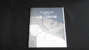 【中古 送料込】『第45回 伝統工芸新作展』第45回伝統工芸新作展実行委員会 編 日本工芸会東日本支部 2005年 発行 ◆N4-008