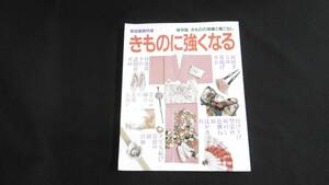 【中古 送料込】『家庭画報特選 保存版 きものの常識と着こなし きものに強くなる』世界文化社 1992年2月20日 発行 ◆N4-010