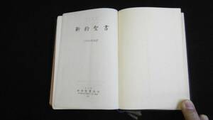 【中古 送料込】『新約聖書 詩篇つき』日本聖書協会 1965年 発行 ◆N4-023