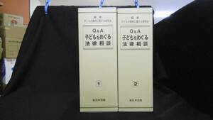 【中古 まとめ売り】(加除式)『Q&A 子どもをめぐる法律相談 1,2』全2巻セット 子どもの権利に関する研究会 編 新日本法規出版 ◆N4-170