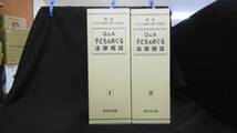 【中古 まとめ売り】(加除式)『Q&A 子どもをめぐる法律相談 1,2』全2巻セット 子どもの権利に関する研究会 編 新日本法規出版 ◆N4-170_画像1