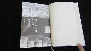 【中古 送料込】『日本人とはなにか』柳田国男 著 河出書房新社 2015年7月30日 初版発行 ◆N4-432