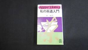 【中古 送料込】『私の茶道入門(カッパ・ホームス)』黛 敏郎 著 光文社 昭和51年7月5日 13版発行 ◆N4-019