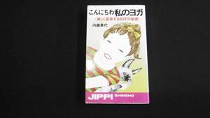 【中古 送料込】『こんにちわ 私のヨガ 美しく変身する107の秘密(実日新書)』内藤景代 著 実業之日本社 昭和51年10月10日 4版発行 ◆N4-020